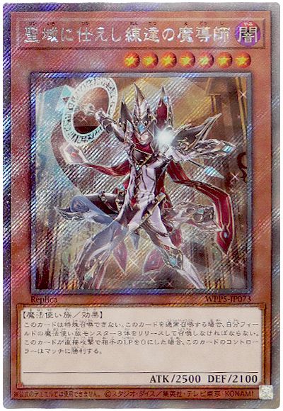 遊戯王 聖域に仕えし練達の魔導師(EXシークレット)[WPP5][WPP5-JP073][EXシク]