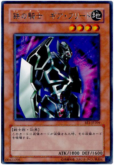 鉄の騎士 ギア・フリード
