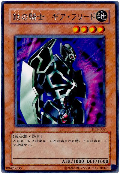 遊戯王 鉄の騎士 ギア・フリード[デュエリスト レガシー た行][DL3-039][レア]