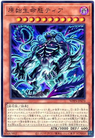 遊戯王 原始生命態ティア[WPP5][WPP5-JP070][ウルトラ]