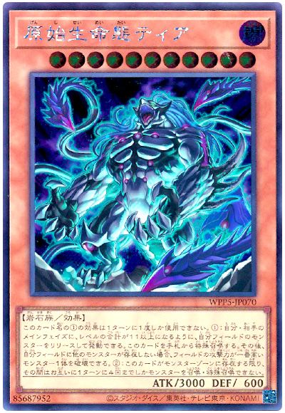 遊戯王 原始生命態ティア[WPP5][WPP5-JP070][シク]