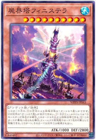 遊戯王 屍界塔フィニステラ[WPP5][WPP5-JP043][ノーマル]