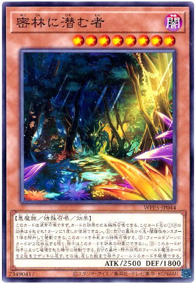 遊戯王 密林に潜む者[WPP5][WPP5-JP044][ノーマル]