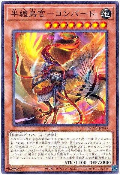 遊戯王 半纏鳥官-コンバード[WPP5][WPP5-JP045][ノーマル]