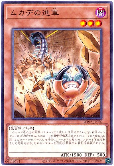 遊戯王 ムカデの進軍[WPP5][WPP5-JP050][ノーマル]