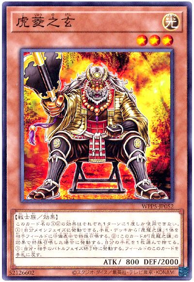 遊戯王 虎菱之玄[WPP5][WPP5-JP052][ノーマル]