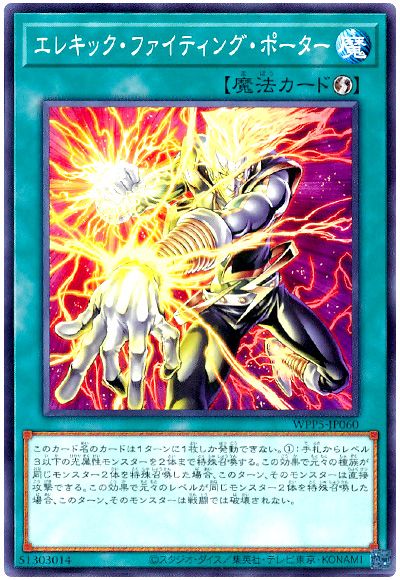 遊戯王 エレキック・ファイティング・ポーター[WPP5][WPP5-JP060][ノーマル]