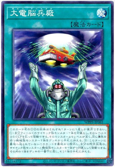 遊戯王 大電脳兵廠[WPP5][WPP5-JP061][ノーマル]