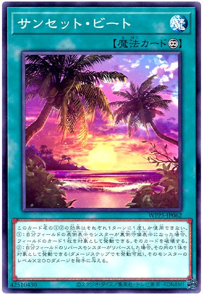 遊戯王 サンセット・ビート[WPP5][WPP5-JP062][ノーマル]
