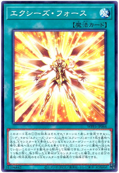 遊戯王 エクシーズ・フォース[WPP5][WPP5-JP064][ノーマル]