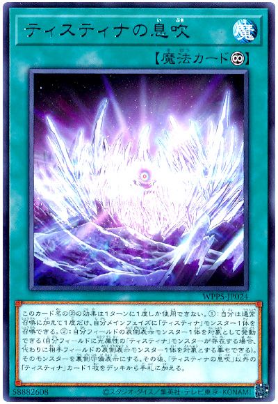 遊戯王 ティスティナの息吹[WPP5][WPP5-JP024][レア]