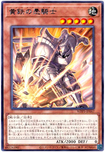 遊戯王 黄鉄の愚騎士[WPP5][WPP5-JP047][レア]