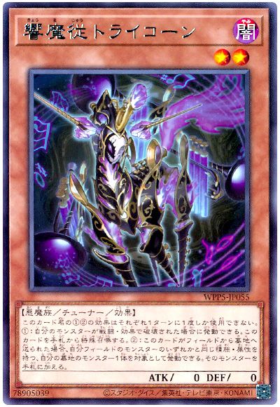 遊戯王 響魔従トライコーン[WPP5][WPP5-JP055][レア]