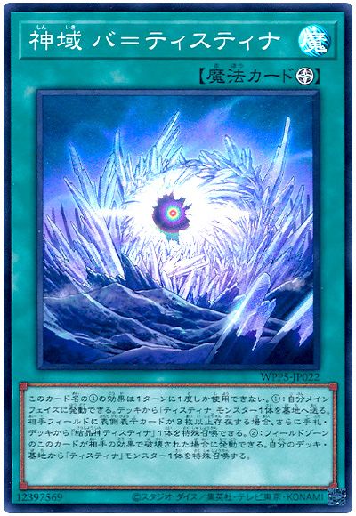 遊戯王 神域 バ=ティスティナ[WPP5][WPP5-JP022][スーパー]