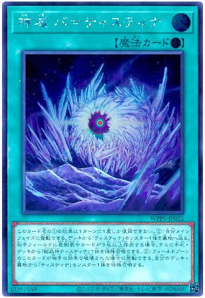 遊戯王 神域 バ=ティスティナ[WPP5][WPP5-JP022][シク]