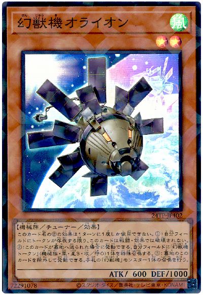 遊戯王 幻獣機オライオン[24TP][24TP-JP402][スーパラ]