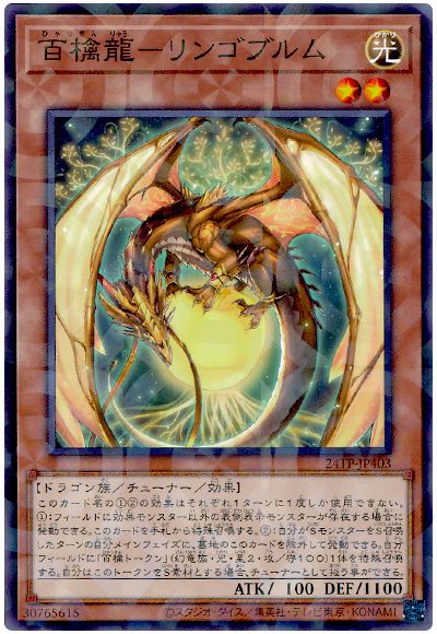 遊戯王 百檎龍-リンゴブルム[24TP][24TP-JP403][ノーパラ]