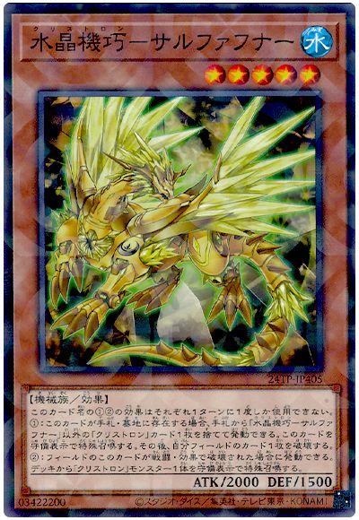 遊戯王 水晶機巧-サルファフナー[24TP][24TP-JP405][ノーパラ]