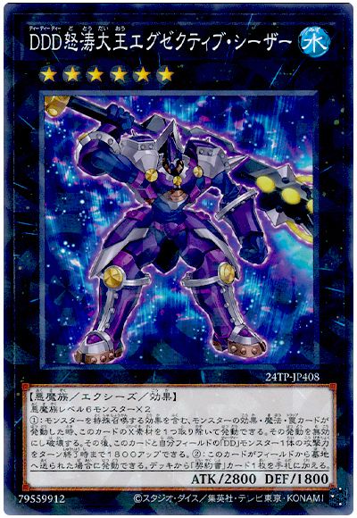 遊戯王 DDD怒涛大王エグゼクティブ・シーザー[24TP][24TP-JP408][ノーパラ]