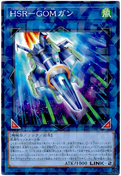 遊戯王 HSR-GOMガン[24TP][24TP-JP409][ノーパラ]