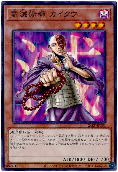 遊戯王 霊滅術師 カイクウ[24EP][24EP-JP301][ノーマル]