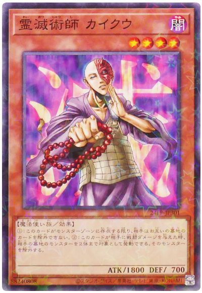 遊戯王 霊滅術師 カイクウ[24EP][24EP-JP301][ノーパラ]