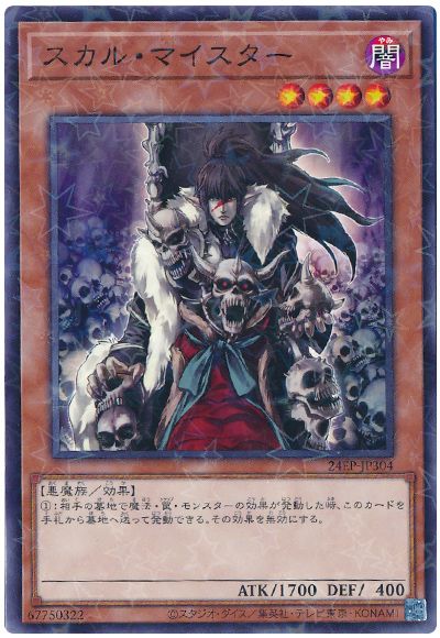 遊戯王 スカル・マイスター[24EP][24EP-JP304][ノーパラ]