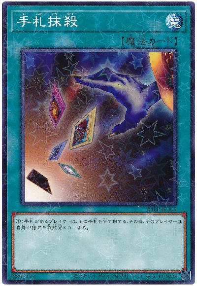 遊戯王 手札抹殺[24EP][24EP-JP309][ノーパラ]
