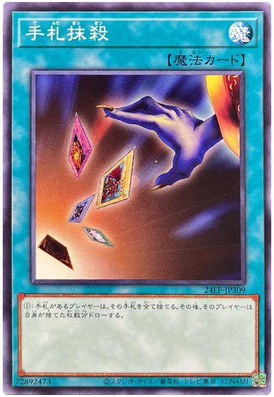 遊戯王 手札抹殺[24EP][24EP-JP309][ノーマル]