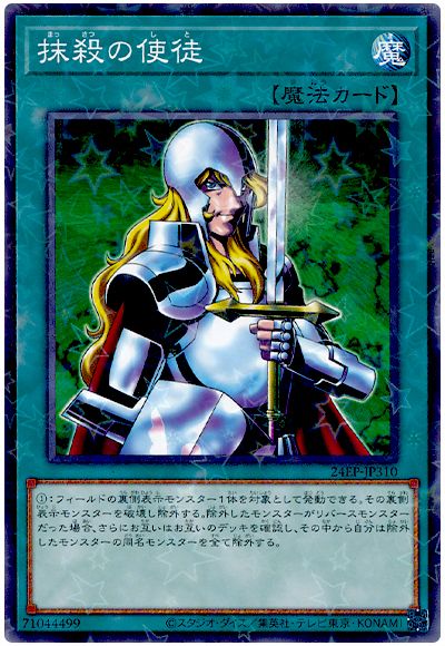 遊戯王 抹殺の使徒[24EP][24EP-JP310][ノーパラ]