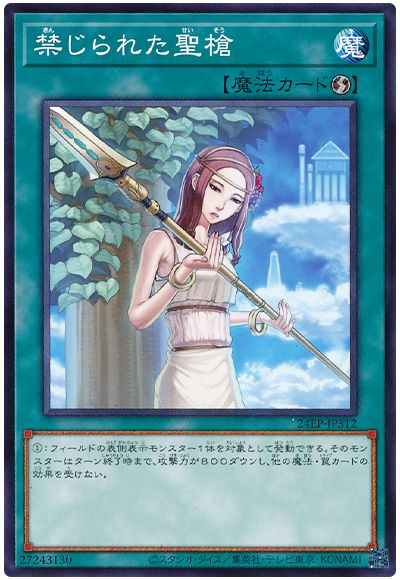 遊戯王 禁じられた聖槍[24EP][24EP-JP312][ノーマル]