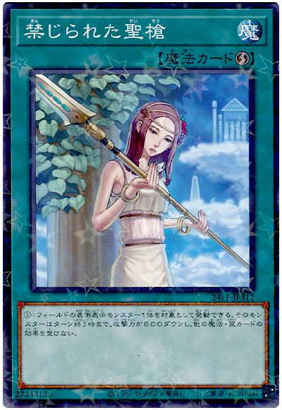 遊戯王 禁じられた聖槍[24EP][24EP-JP312][ノーパラ]