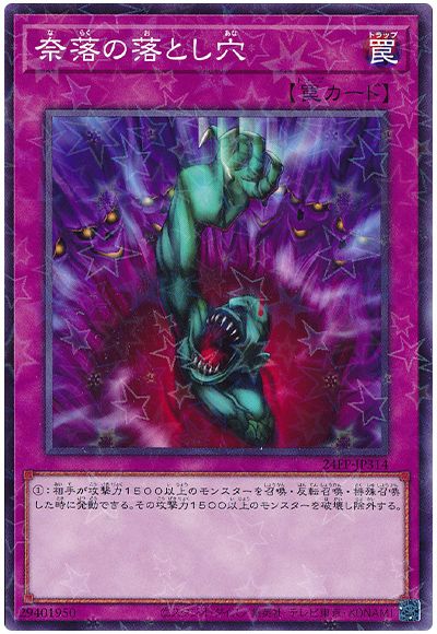 遊戯王 奈落の落とし穴[24EP][24EP-JP314][ノーパラ]