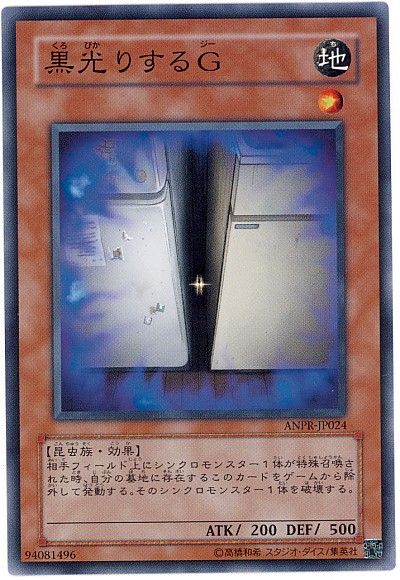 遊戯王 黒光りするG[ANPR][ANPR-JP024][ノーマル]