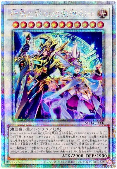 結束と絆の超魔導剣士