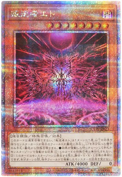 叛逆者エト