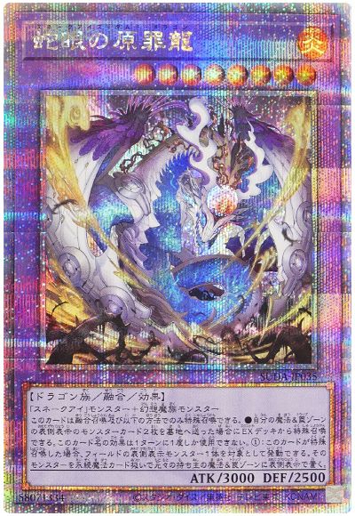 蛇眼の原罪龍