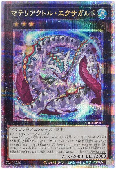 マテリアクトル・エクサガルド