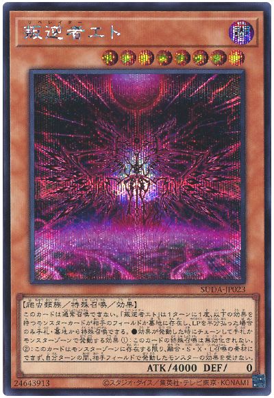 叛逆者エト