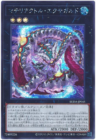 マテリアクトル・エクサガルド