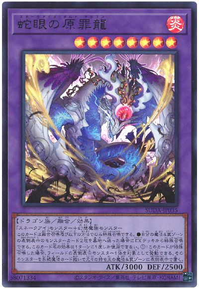 蛇眼の原罪龍
