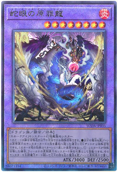 蛇眼の原罪龍