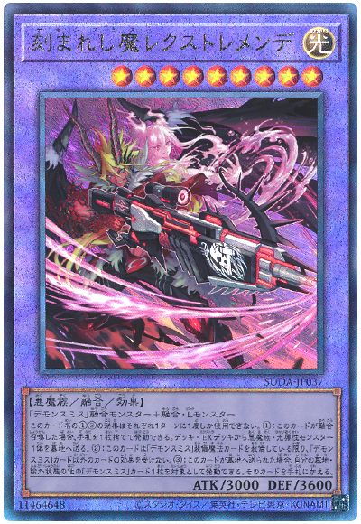 刻まれし魔レクストレメンデ