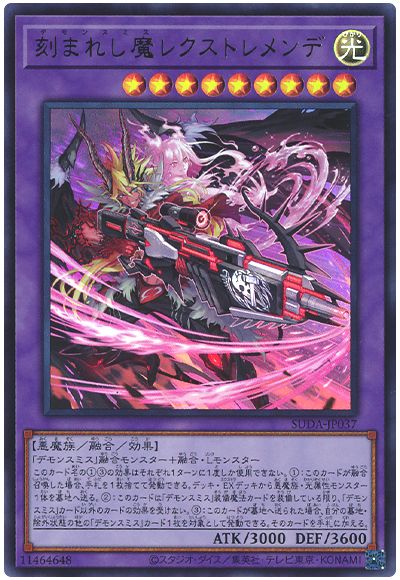 刻まれし魔レクストレメンデ