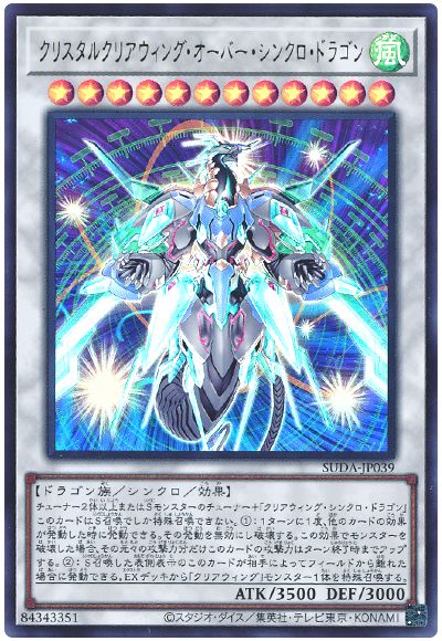 クリスタルクリアウィング・オーバー・シンクロ・ドラゴン