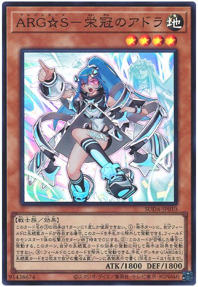 ARG☆S-栄冠のアドラ