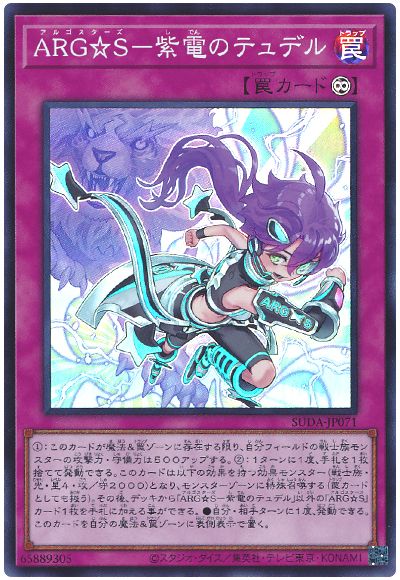 ARG☆S-紫電のテュデル
