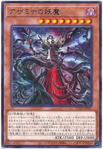 アザミナの妖魔