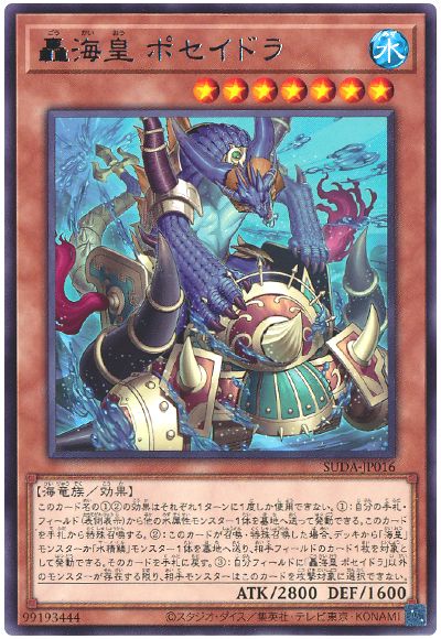 轟海皇 ポセイドラ