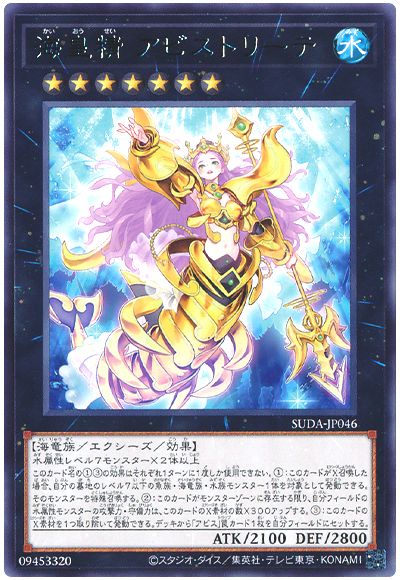 海皇精 アビストリーテ